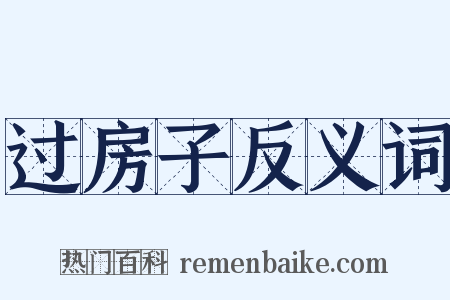 过房子反义词是什么意思的图片